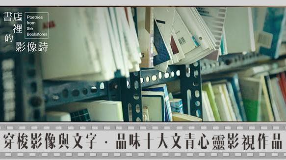 品味10大文青心靈影視作品