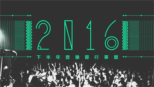 2016下半年　全台音樂節行事曆！
