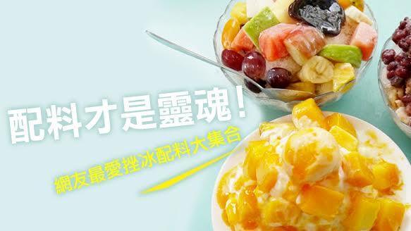 網友最愛挫冰配料大集合！