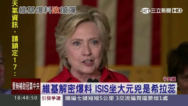 美選再動盪！希拉蕊遭爆養大ISIS