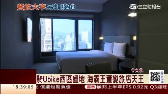 騎單車獵地　海霸王老董變身旅店天王