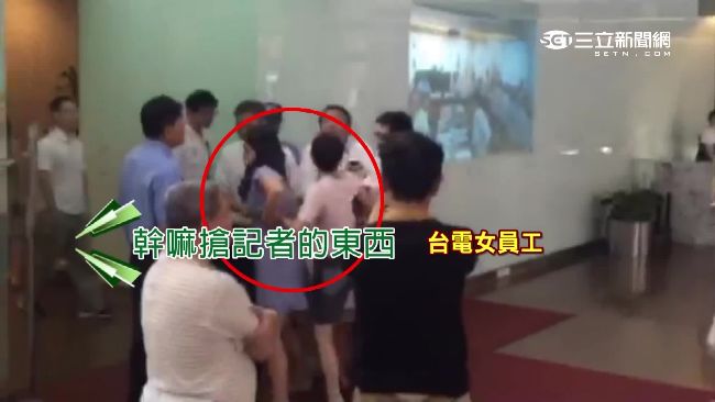 搶記者手機阻採訪　台電女員工下場…