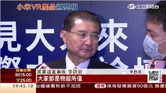 小米VR將揭曉　李詩欽反而看好這個