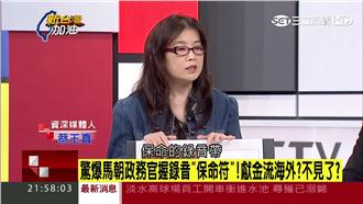 蔡玉真爆料：馬政治獻金有關鍵錄音帶