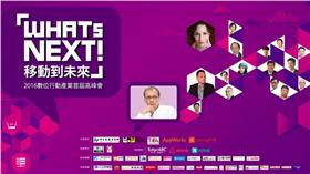 WHATs NEXT！移動到未來  2016數位行動產業首屆高峰會