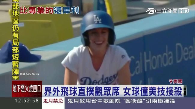 女球僮好身手　接殺175公里速球