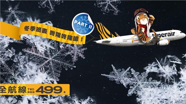 搶跨年春節機票！台灣虎航499元起