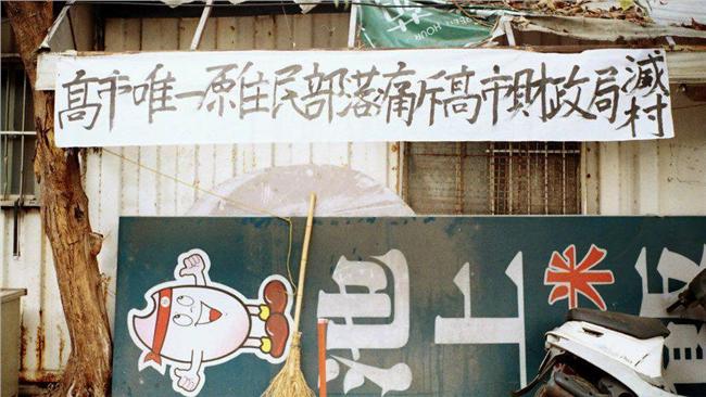 迫遷拉瓦克部落？高市府：有安置方案