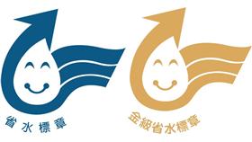 省水標章
翻攝自省水標章資訊網
http://www.waterlabel.org.tw/WaterSaving/intro/introduction.asp