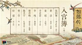 《後宮如懿傳》入宮簿　男、女神雲集
照片取自 後宮如懿傳、霍建華、周迅、經超 微博