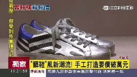 必)天后瘋髒鞋1800