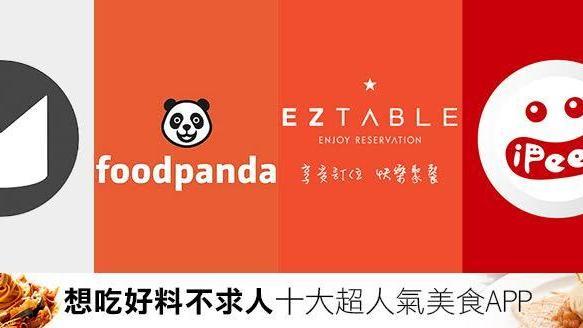 吃好料不求人！十大超人氣美食APP