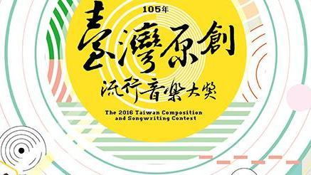 《台灣原創流行音樂大獎》入圍公布