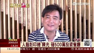記憶王陳光跨足餐飲　月營收150萬