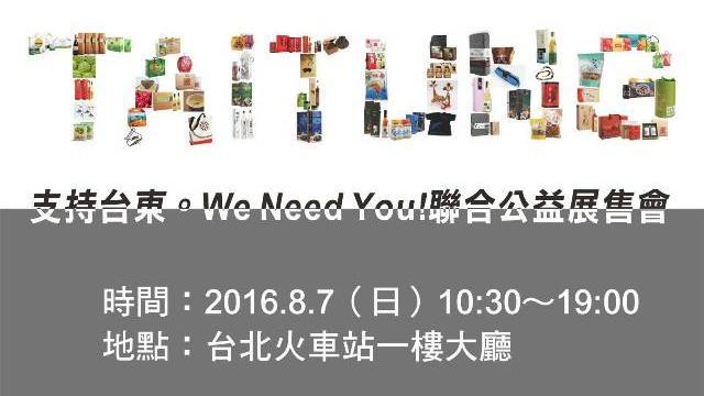 挺台東！聯合公益展售會　創造新契機