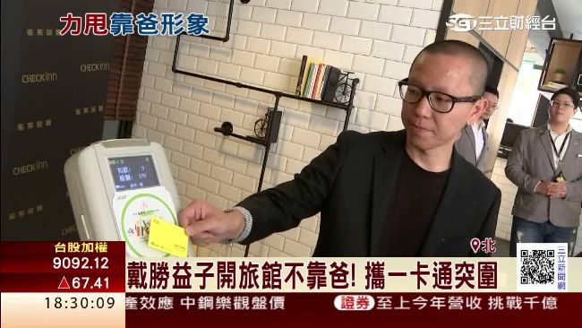 戴勝益子戴東杰開旅館　攜一卡通突圍