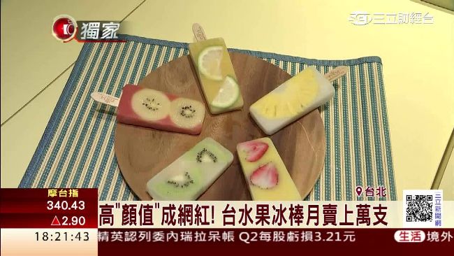 高顏值冰棒成網紅　每月熱銷上萬支