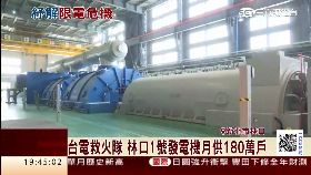 直擊林口油槽1800