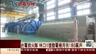 用電吃緊　林口電廠1號機當救火隊
