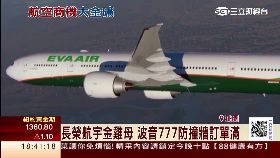 直擊長榮航1800