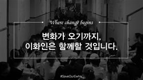 梨大,抗議
翻攝自Save Our Ewha臉書
https://www.facebook.com/saveourewha/photos/a.1010848035689430.1073741828.1010782332362667/1011882395585994/?type=1&theater