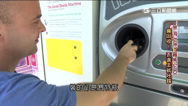 垃圾變黃金　羅馬尼亞台商創綠色商機