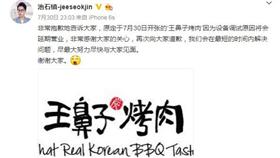 「禁韓」持續蔓延　RM班底池石鎮、偶像朴寶劍也遭殃
圖翻攝自池石鎮微博http://weibo.com/u/5195592538?profile_ftype=1&is_all=1#1470479876181