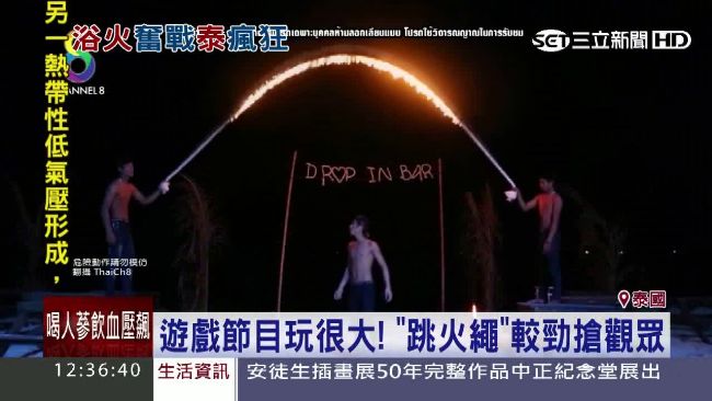 節目跳火繩比賽驚險　用生命拚收視！