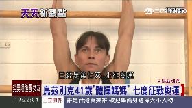 體操感人媽1800