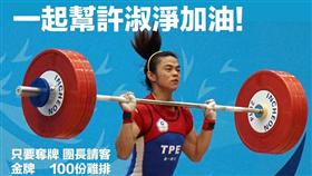 許淑靜奪金　王浩宇將請100份雞排