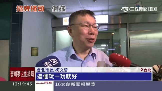 逾200寶可夢玩家被罰　柯P有話說