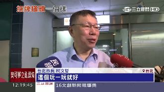 逾200寶可夢玩家被罰　柯P有話說