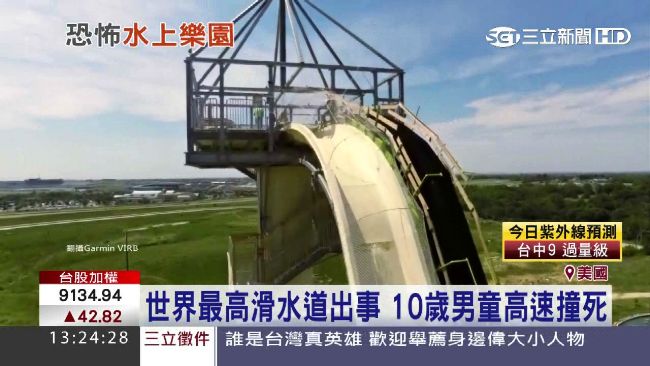 最高滑水道奪命！美10歲男童彈飛亡