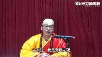 施主錢包業障重　海派法師宣導反詐騙