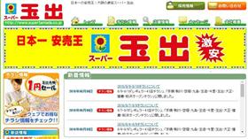 圖／翻攝自玉出超市官網