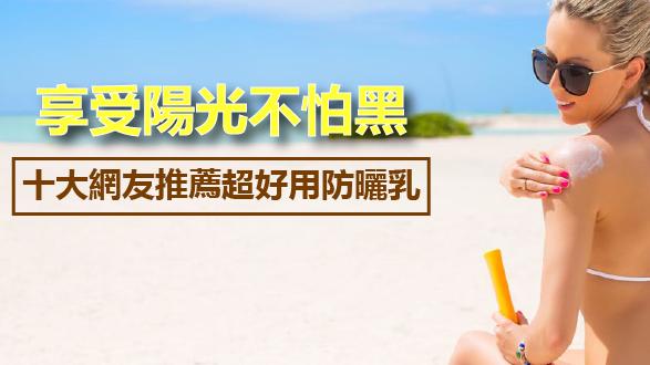 十大網友推薦超好用防曬乳