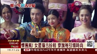 復古風正夯！女星穿旗袍引領懷舊時尚