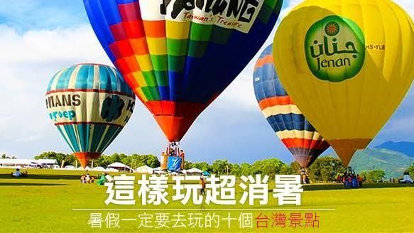 暑假一定要去玩的十個台灣景點！