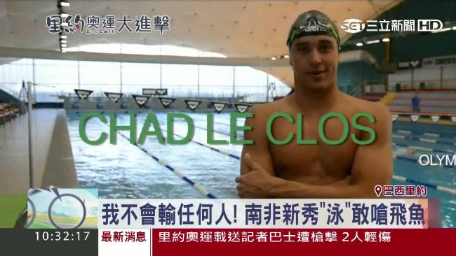 上屆狠踩飛魚奪金　南非新秀再嗆聲