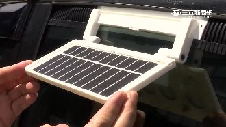 汽車降溫新法寶　高科技產品報你知！