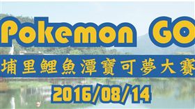 埔里鯉魚潭寶可夢大賽。（圖／翻攝自埔里鯉魚潭寶可夢大賽 Facebook）