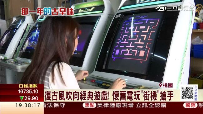 復古風吹向遊戲　懷舊「街機」超搶手