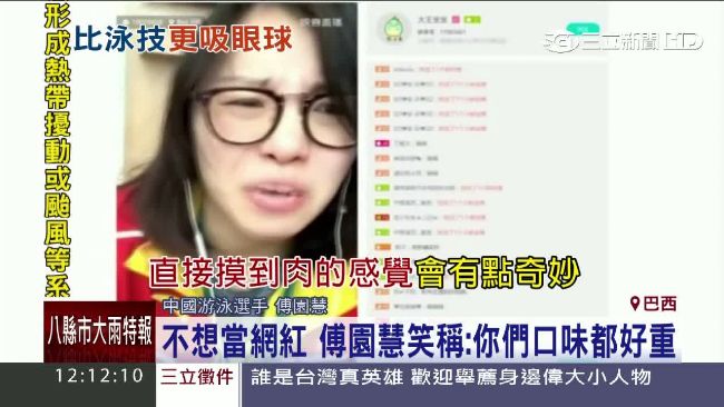 洪荒女傅園慧開直播　羞稱被摸肉好怪