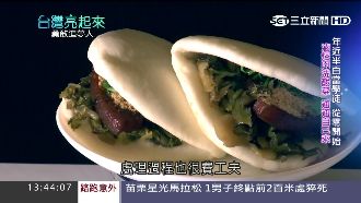 年近半百回台當學徒　用刈包征服老外