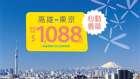 香草航空高雄—東京促銷。