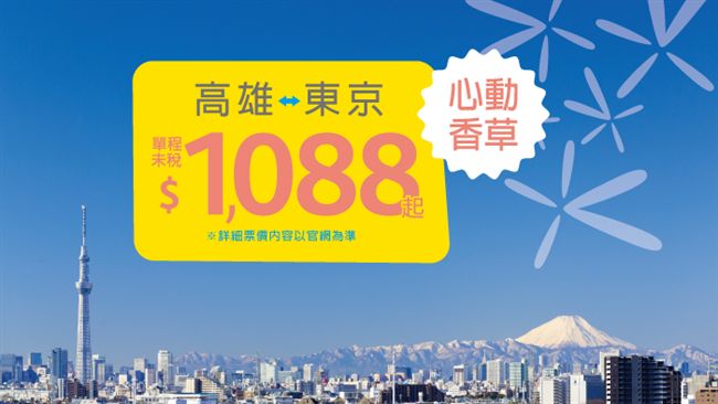 遊好康／香草高雄—東京1088元起