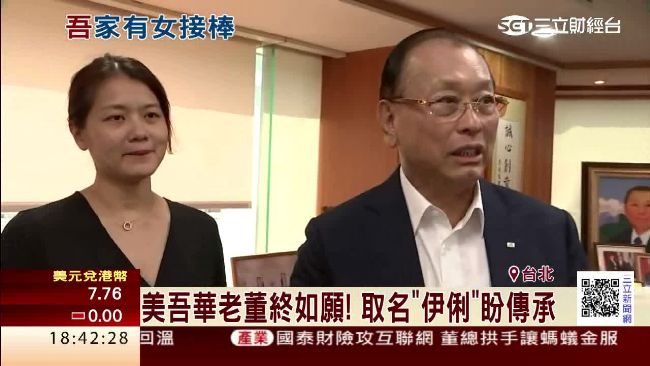 二代接班！美吾華董座大女兒接任副董