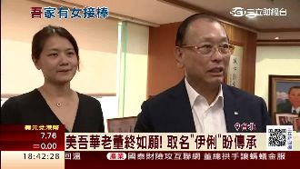 二代接班！美吾華董座大女兒接任副董