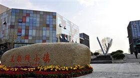 浙江互聯網小鎮。（浙江省台辦提供）