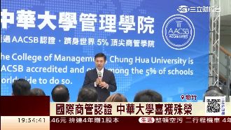 獲認證！中華大學躋全球頂尖商管學院